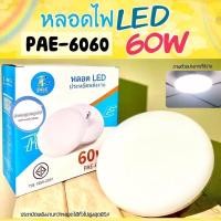 ราคา หลอดไฟ LED ประหยัดพลังงาน 60วัตต์แสงสีขาวPAE-6060 UFO หลอดไฟ LED หลอดไฟUFO หลอดไฟทรงจานบิน หลอดไฟประหยัดพลังงาน (9296033693)