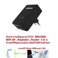 ราคา Comfast Wireless 150Mbps ตัวกระจายสัญญาณไวไฟ ในจุดที่สัญญาณอ่อน WiFi AP Repeater Router 3 in 1 WR150N (10323652955)