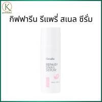 ราคา กิฟฟารีน รีแพรี่ สเนล ซีรั่ม บำรุงผิวหน้า สารสกัดเมือกหอยทาก เซรั่มกิฟฟารีน สกินแคร์กิฟฟารีน (51655671343)
