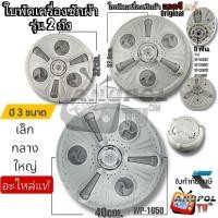 ราคา ใบพัดเครื่องซักผ้า LG 3 ขนาด LG 31.8-37.5-40 cm. แท้ (11 ฟัน) สำหรับรุ่น 2 ถัง อะไหล่เครื่องซักผ้า (6878756408)