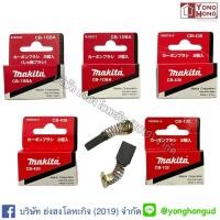 ราคา แปรงถ่าน MAKITA แท้ CB51A CB55A CB64A CB85A CB153A CB155A CB203A CB204A CB303A CB325 CB329 CB411A CB70A CB132 CB100A (4562264339)