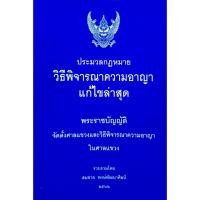 ราคา ประมวลกฎหมายวิธีพิจารณาวามอาญา แก้ไขล่าสุด 2562 (สมชาย พงษ์พัฒนาศิลป์) (เล่มกลาง ปกอ่อน) (8937043441)
