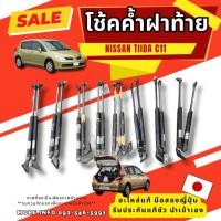 ราคา โช้ค ค้ำฝาท้าย NISSAN TIIDA อะไหล่มือสองญี่ปุ่น ของแท้ พร้อมส่งในไทย (54202193868)