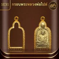 ราคา แมนท่าพระจันทร์ กรอบพระหลวงพ่อไปล่ KJ575 (สูง4.3 x กว้าง 2.3 x หนา 0.8 cm.) กรอบพระทำผิวทอง PVD ไม่ลอกไม่ดำ รับประกัน1ปี (22681257542)