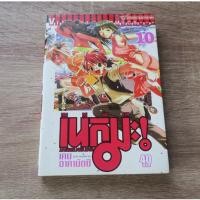 ราคา เนกิมะ คุณครูจอมเวท MAGISTER NEGI MAGI เล่ม 10 - การ์ตูนมือสอง (28431010081)