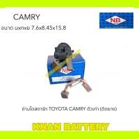 ราคา ถ่านไดสตาร์ท TOYOTA CAMRY (ติดยาง) (1ชุดมี 4ก้อน) แบรนด์ NB (29563379655)