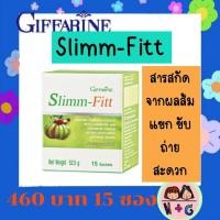 ราคา กิฟฟารีน สลิมม์-ฟิตต์ อาหารเสริม สารสกัดผลส้มแขก Slimm-Fitt Giffarine (6297111652)