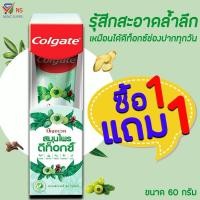 ราคา NS (1 แถม 1) คอลเกต ยาสีฟัน ปัญจเวท สมุนไพร ดีท็อกซ์ 60 กรัม (3027174687)