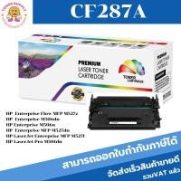 ราคา CF287A ตลับหมึกพิมพ์เลเซอร์ Color box สำหรับปริ้นเตอร์รุ่น HP LaserJet Enterprise M506dn/M506x/M506n flow MFP M527c/M52 (8323921960)