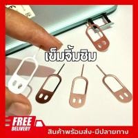 ราคา (พร้อมส่ง) 1ชิ้น เข็มจิ้มถาดซิมรูปยิ้ม (แบบยาว) แข็งแรงเหล็กจิ้มถาดซิม เข็มถาดซิม เข็มจิ้มซิม ใช้กับมือถือได้ทุกรุ่น (19417362504)