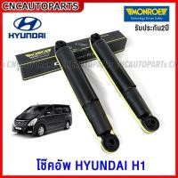 ราคา MONROE โช๊คอัพ HYUNDAI H1 ปี 2008-2012 / 2013-2017 รุ่น OEspectum - โช้คหน้า โช้คหลัง (ราคา/คู่) รับประกัน2ปี (28105068437)