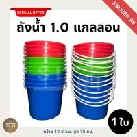 ราคา ถังหูหิ้วพลาสติก A 1 แกลลอน ถังน้ำแข็ง ถังสงกรานต์ สีสันสดใส ราคาปลีก-ส่ง (26414148875)