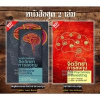 ราคา แถมฟรี ปกใส&ที่คั่น หนังสือชุด 2 เล่ม: พฤติกรรมและจิตวิทยาการลงทุน + จิตวิทยาการลงทุน⚡️ (43255325267)