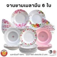 ราคา ชุดจานชามเมลามีน 6 ใบ เมลามีนแท้ คุณภาพดี มี มอก. จาน 8 นิ้ว และ ชาม 7-8 นิ้ว (42370586787)