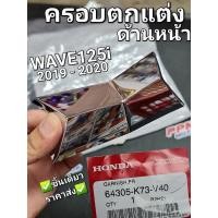 ราคา ครอบตกแต่งด้านหน้า WAVE125i 2018 - 2020 แท้ศูนย์ฮอนด้า 64305-K73-V40 (16882870981)