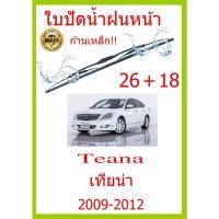 ราคา ใบปัดน้ำฝน Teana เทียน่า 2009-2012 26+18 ใบปัดน้ำฝน ใบปัดน้ำฝน (21724070109)