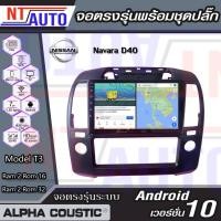 ราคา Alpha Coustic เครื่องเสียงติดรถยนต์แอนดรอยด์แบบตรงรุ่น สำหรับ Nissan Navara D40 จอAndroid พร้อมปลั๊กตรงรุ่น (9677122726)