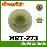 ราคา MRT-273 มู่เล่ย์ กระเดื่องสตาร์ท RM435 ( I-Start ) เขี้ยว ยี่ห้อ MARTENS เครื่องตัดหญ้า (41422814535)