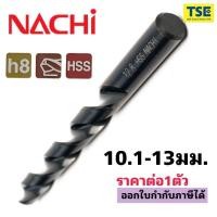 ราคา ดอกสว่านไฮสปีดHSS drill (10.1-13.0มม)"NACHIรุ่นL500" (18757665572)