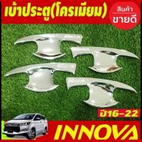 ราคา เบ้าประตูเบ้ากันรอย เบ้ารองมือเปิดประตู ชุบโครเมี่ยม 4ชิ้น อินโนวา TOYOTA INNOVA 2016 - 2022 ใส่ร่วมกันได้ R (19659345623)