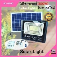 ราคา ไฟโซล่าเซลล์ Solar Light รุ่น 100W ไฟสปอร์ตไลท์ JD-8800 อุปกรณ์ครบชุด!! (16607894965)