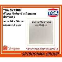 ราคา TOA GYPSUM | ทีโอเอ แผ่นฝ้า ฝ้าทีบาร์ เคลือบลาย สีขาวผ่อง | ขนาด 60*60 ซม. หนา 8 มม. | กล่องละ 10 แผ่น (8063251585)