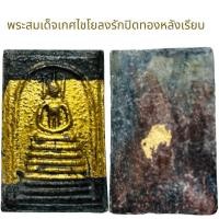 ราคา พระสมเด็จพิมพ์เกศไชโยลงรักปิดทอง (27460820796)