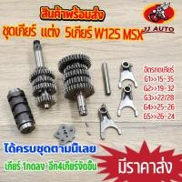 ราคา ชุดเฟิองเกียร์ ยกราว w125 r/s/i/x msx เกียร์ monkey ชุดเกียร์ เเต่ง 5เกียร์ ชุดเกียร์เวฟ125 เกียร์เวฟ125 เกียร์เวฟ125 5 (17580714417)