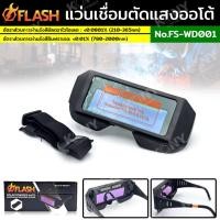 ราคา NT FLASH แว่นเชื่อตัดแสงออโต้ แว่นตาสำหรับงานเชื่อม FS-WD001 พร้อมส่งที่ไทย (23980960800)
