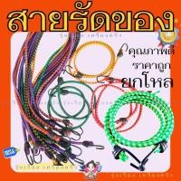 ราคา (ยกโหล) **คละสี** สายรัดของ สายรัด สายรัดท้ายมอเตอร์ไซค์ สายรัดของ สายรัดอเนกประสงค์ ขนาด 3,5,8 ฟุต ยกโหล 12 เส้น (41102273404)