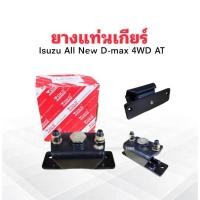 ราคา ยางแท่นเกียร์ Isuzu All New Dmax 4WD AT 2 รูยึด-ข้าง 8-98193346-0 Yoko แท่นเกียร์ Isuzu (25602539437)