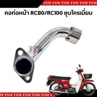 ราคา คอท่อไอเสีย ชุบโครเมี่ยม SUZUKI RC80/RC100 คอท่อท่อนหน้า แบบเดิมติดรถ อย่างหนา สินค้ารับประกันคุณภาพ จัดส่งเร็วที่วไทย (25634448947)