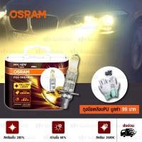 ราคา OSRAM หลอดไฟหน้ารถยนต์ และบิ๊กไบค์ Fog Breaker +60% 2600K H1 [62150FBR ] แพคคู่ บรรจุ 2 หลอด#472 (540467493)