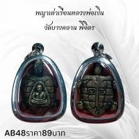 ราคา จี้พระ พระเครื่อง พญาเต่าเรือนหลวงพ่อเงิน วัดบางคลาน พิจิตร (57958808809)