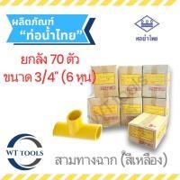 ราคา (ยกลัง) สามตาฉากเหลือง สามทางฉากสีเหลือง 3/4" (6 หุน) 70 ตัว/ลัง ท่อน้ำไทย ของแท้ จากตัวแทนจำหน่ายกว่า 30 ปี (27034446851)
