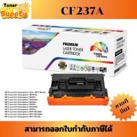 ราคา CF237A (11K) Color box ดำ สำหรับปริ้นเตอร์รุ่น HP LaserJet Enterprise M607dn/M607n/M608dn/M608x/M608n/M609dn (40752938211)