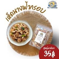 ราคา เมนูเจ เห็ดนางฟ้าอบกรอบ เห็ดกรอบเป็นของว่างที่อร่อย สุขภาพดี (8746897116)