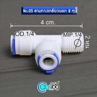 ราคา ์No.3 ข้อต่อสามทางเกลียวนอก 2 หุน (4584287429)