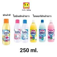 ราคา 1 ขวด ไฮเตอร์ / ไฮยีน (HAITER) น้ำยาซักผ้าขาว ขนาด 250 มล. มี 3 สี (25964692529)