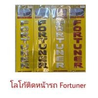 ราคา โลโก้ตัวหนังสือ Fortuner ติดฝากระโปรงหน้ารถ พร้อมกาว2หน้า (49409085467)