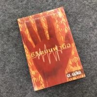 ราคา ชีวิตบนฝ่ามือ-ศ.ดุสิต โหราศาสตร์ ดูดวง พยากรณ์ (25079959248)