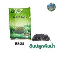 ราคา AQUA SOLD ขนาด9ลิตร ดินปลูกพืชน้ำ ดินปลูกต้นไม้น้ำ น้ำไม่ดำดินไม่แตก (25682708522)