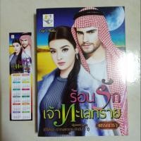 ราคา ร้อนรักเจ้าทะเลทราย ซีรีส์ชุด เจ้าทะเลทราย ลำดับที่ 1 (นิยายมือสอง) (1606791040)