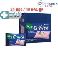 ราคา [ 2 กล่อง ] HandyHerb(แฮนดี้เฮิร์บ) G'nite จีไนท์ ขนาด (24 ซอง 48) แคปซูล [PC] (4747449948)