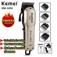ราคา Kemei ปัตตาเลี่ยนไร้สายเครื่องมือตัดผมมืออาชีพ KM1032 KM-1032 อย่างดี ของแท้ 100% ใช้งานต่อเนื่อง 180 นาที (3862558835)