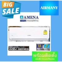 ราคา (พร้อมติดตั้ง) แอร์ผนัง AMENA รุ่น WSV INVERTER ขนาด 9500-12500 BTU แอร์อามีน่า (23889740302)