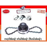 ราคา กระปุกตัดหญ้า กระปุกโซ่ตัดหญ้า จานตัดหญ้า เอ็นตัดหญ้า พร้อมโซ่ตัดหญ้า (ใช้แทนใบตัดหญ้า) (4358775817)