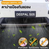ราคา 【สินค้าเฉพาะจุด】ตาข่ายกันแมลง Changan DEEPAL S05,ตาข่ายไล่แมลง，ตาข่ายขนาดกลาง, อุปกรณ์รถยนต์ (52651775303)