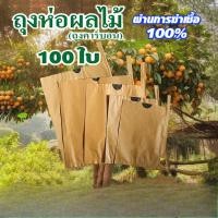 ราคา 【จัดส่งฟรี】ถุงห่อผลไม้ ถุงห่อฝรั่ง คาร์บอนขนาด 20*25/20*30 ซม 100 ใบ ถุงกระดาษคาร์บอน ใหม่ล่าสุดมี ทนทาน (24394627017)