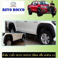 ราคา ซุ้มล้อโป่งล้อ คิ้วล้อ 7.5นิ้ว Toyota Revo Rocco มีน็อต 4ชิ้น ดำด้าน V.2 (4633474344)